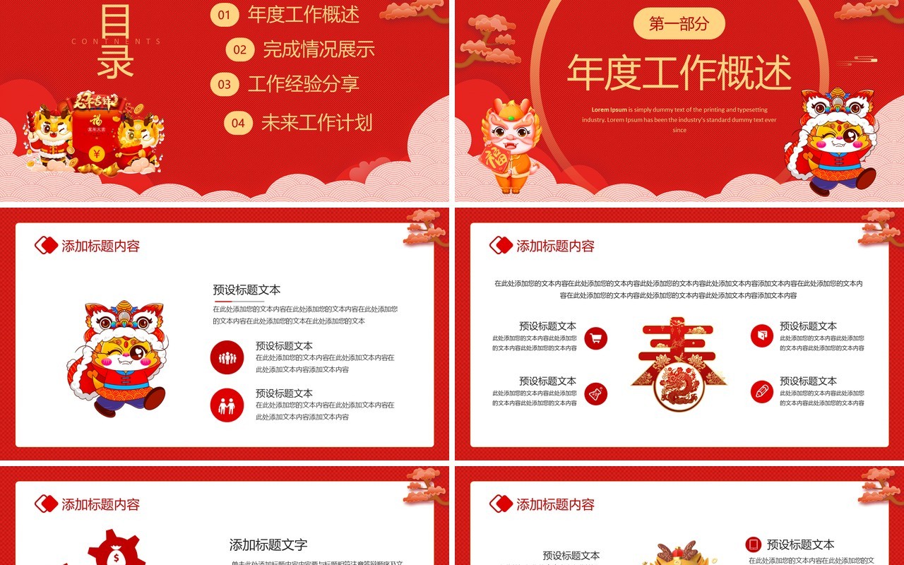 红色喜庆风龙年大吉年终总结PPT模板