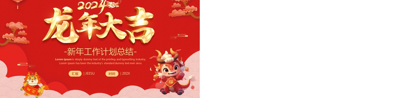 红色喜庆风龙年大吉年终总结PPT模板