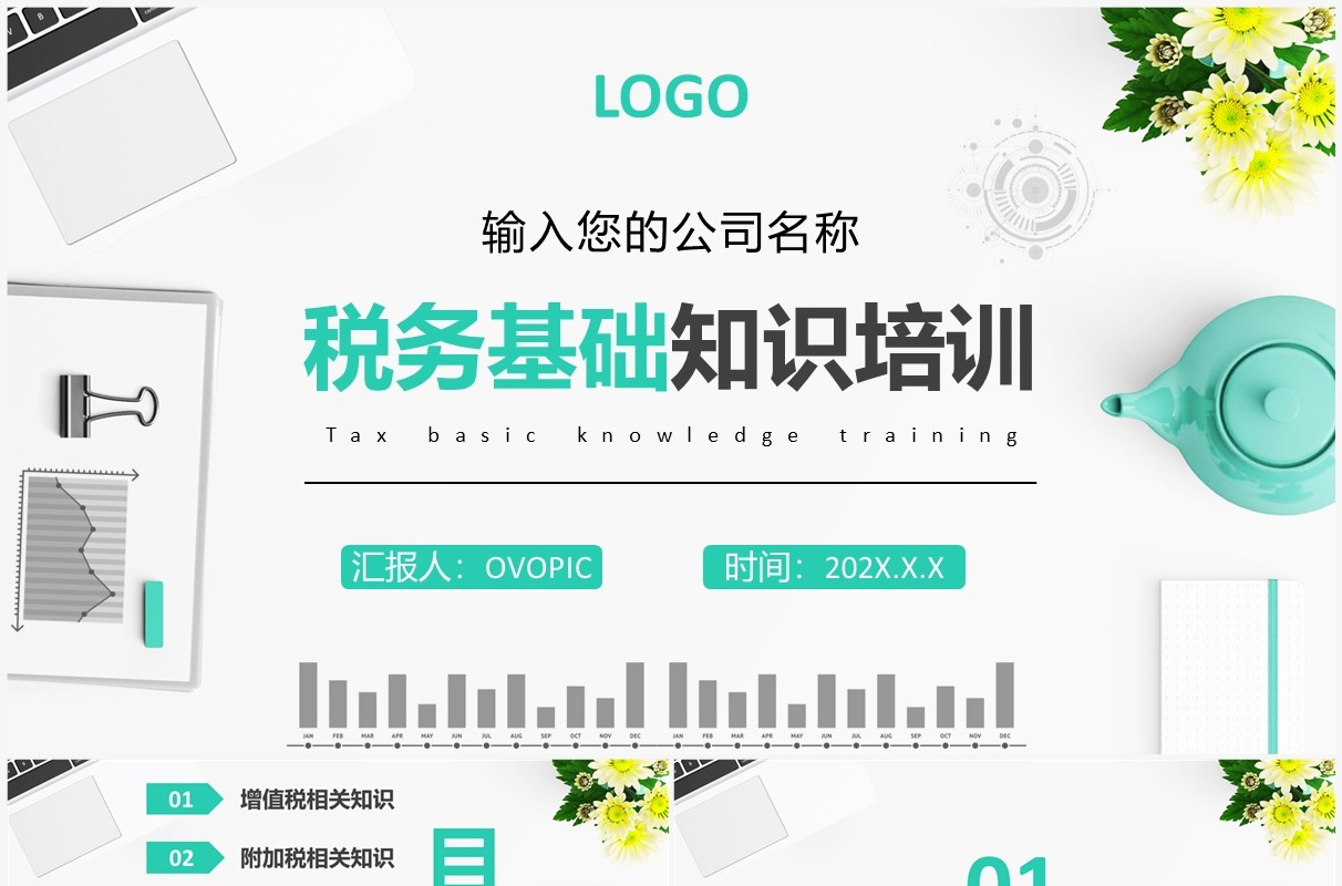 简约商业税务知识入职培训PPT模板