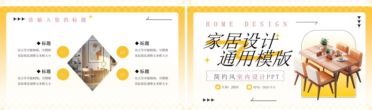 黄色简约风室内家居设计PPT模板