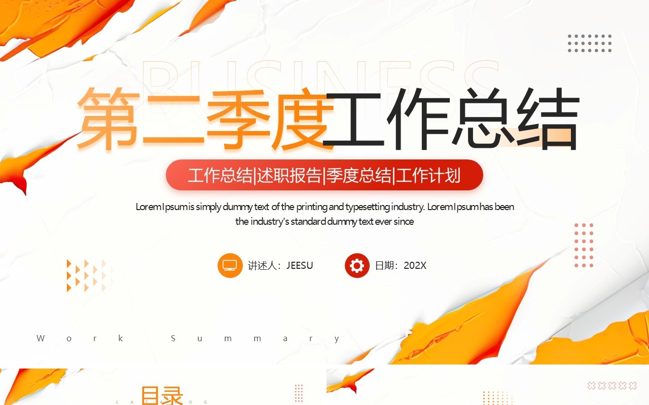 橙色商务风第二季度工作总结PPT模板