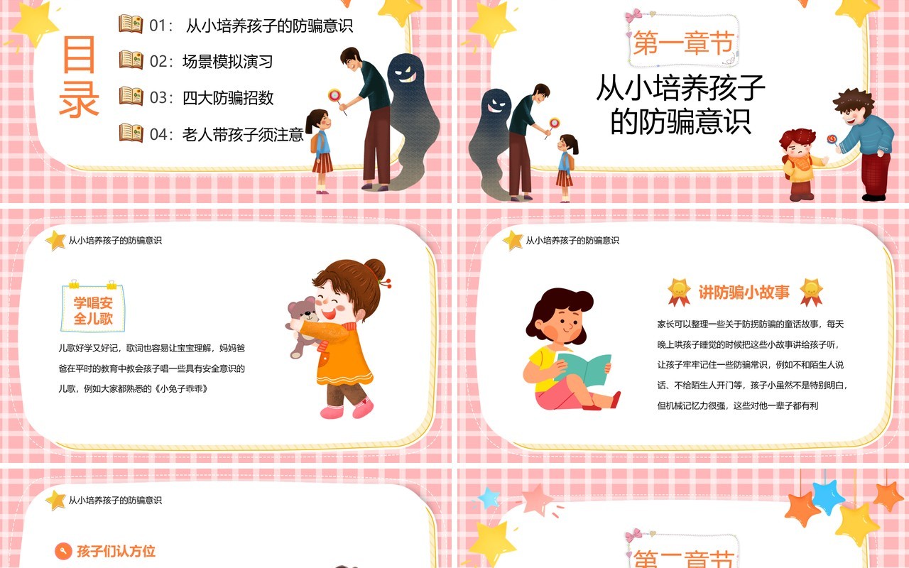 粉色卡通儿童防拐骗教育汇报PPT模板