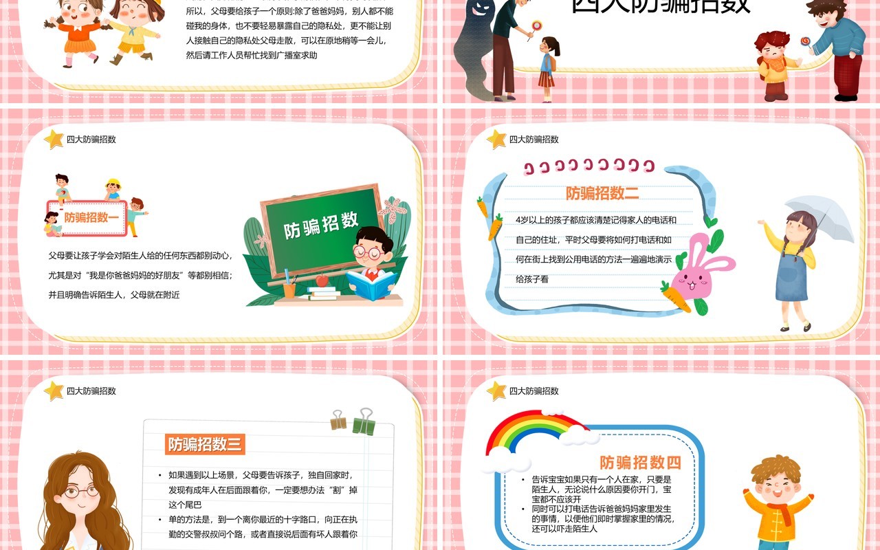 粉色卡通儿童防拐骗教育汇报PPT模板