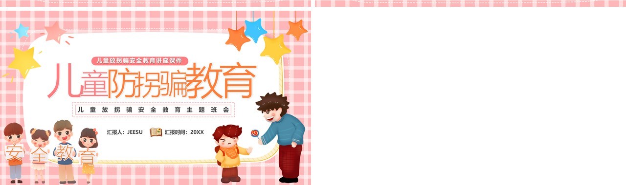 粉色卡通儿童防拐骗教育汇报PPT模板