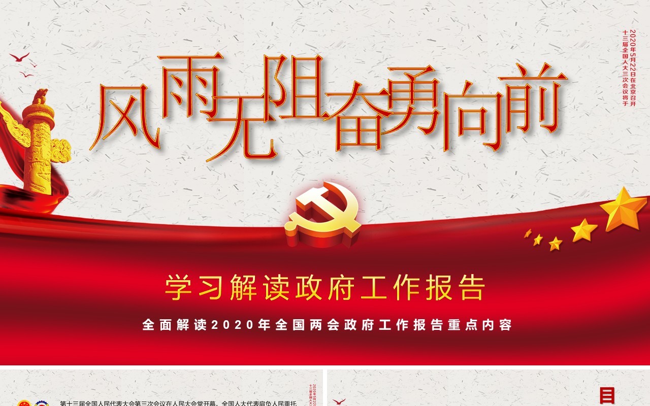 学习解读政府工作报告两会讲稿党建PPT模板