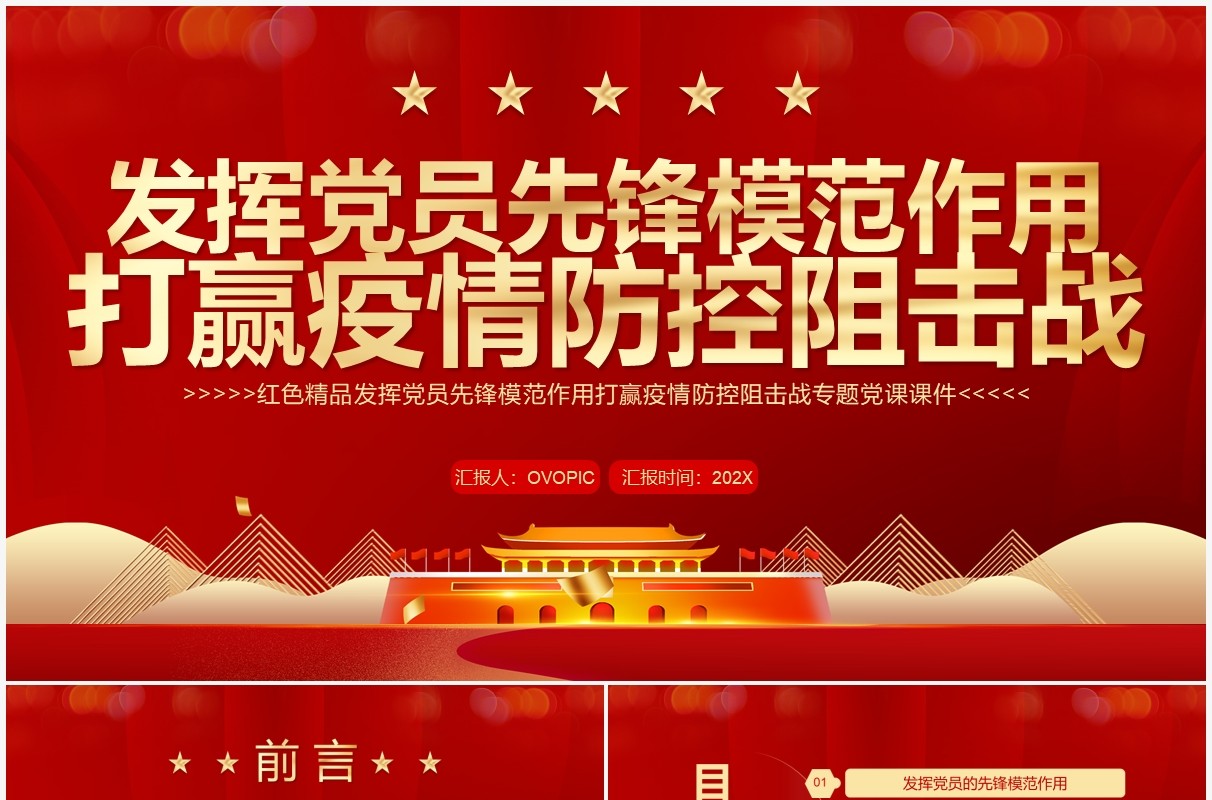 红色党政风打赢疫情防控阻击战PPT模板