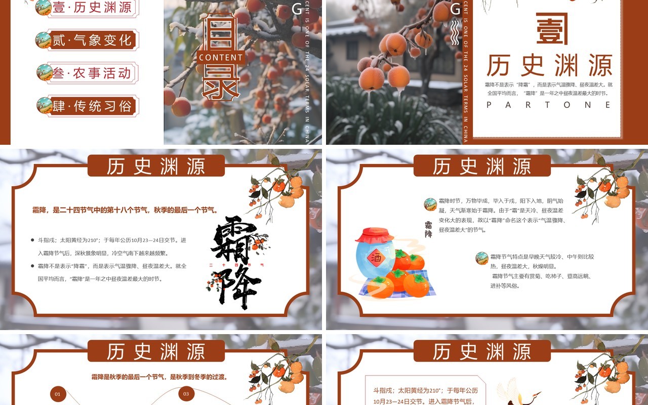 红色中国风二十四节气之霜降PPT模板