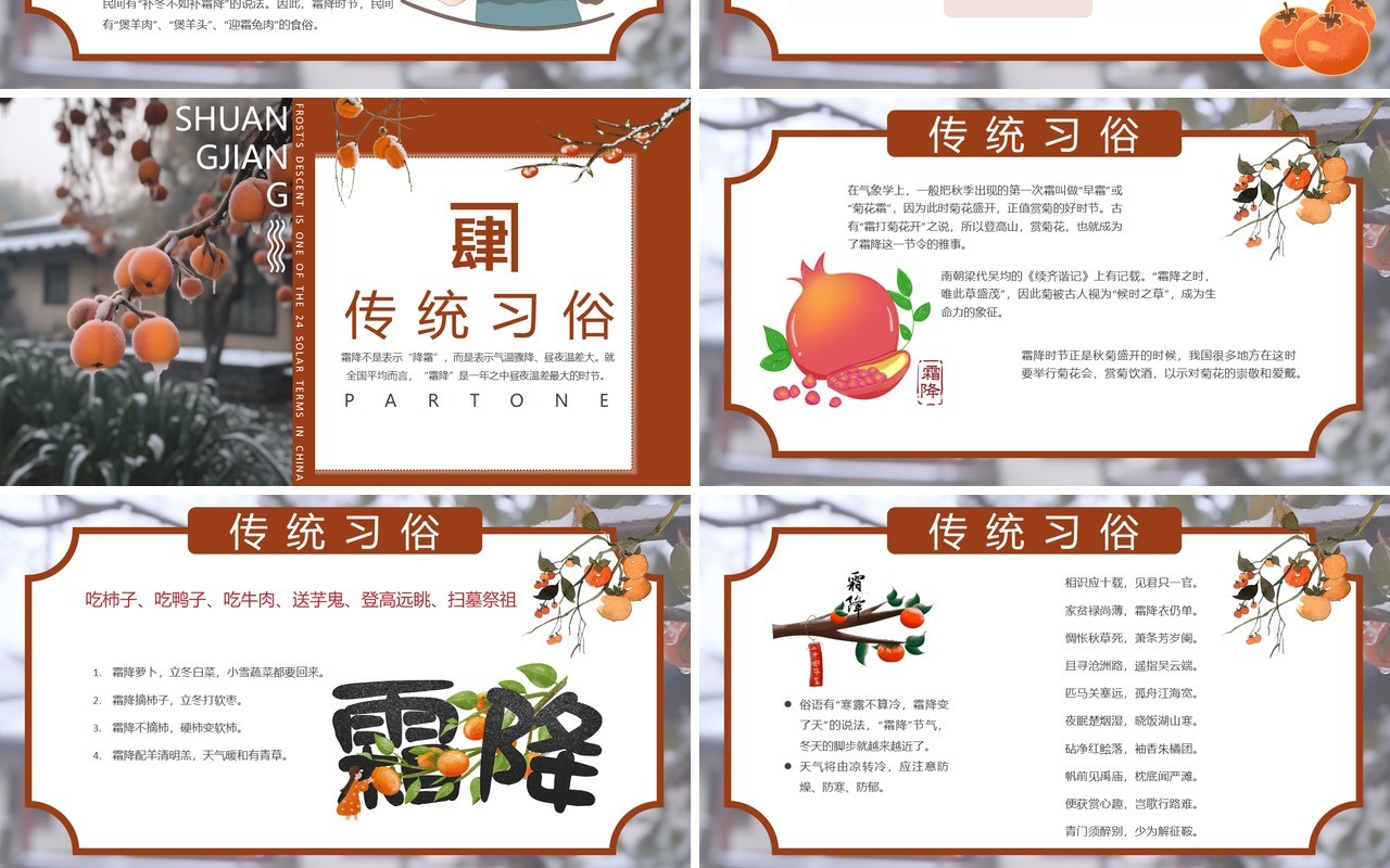 红色中国风二十四节气之霜降PPT模板