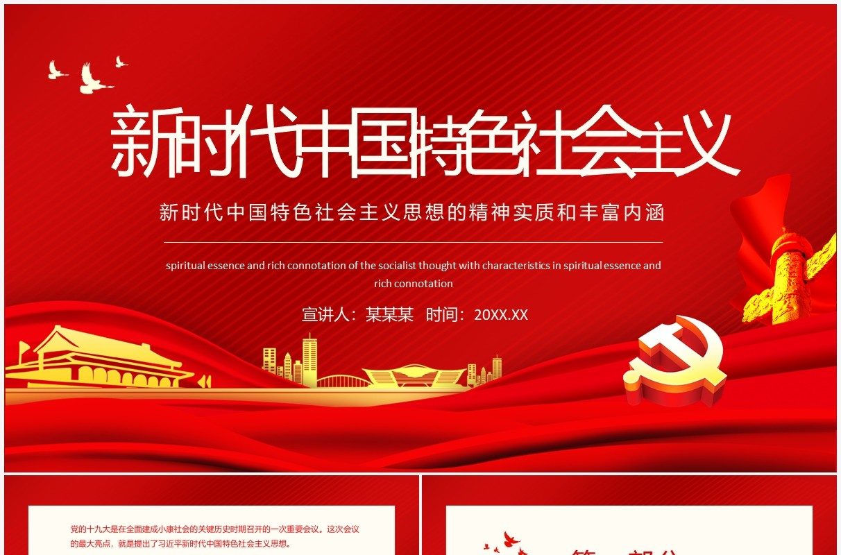 新时代中国特色社会主义思想的精神实质和丰富内涵动态PPT模板