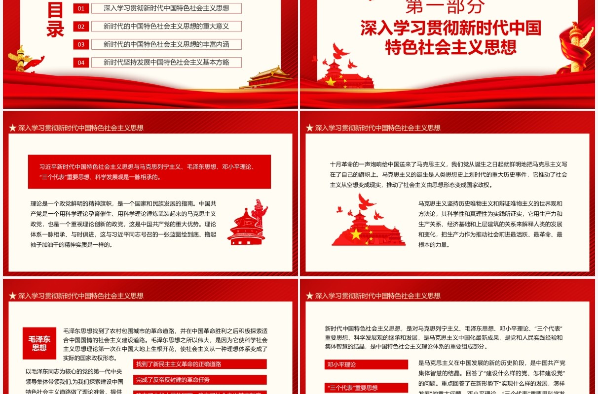新时代中国特色社会主义思想的精神实质和丰富内涵动态PPT模板