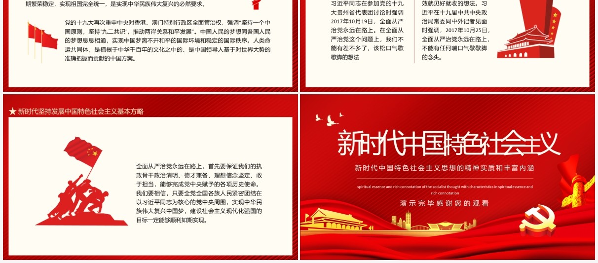 新时代中国特色社会主义思想的精神实质和丰富内涵动态PPT模板