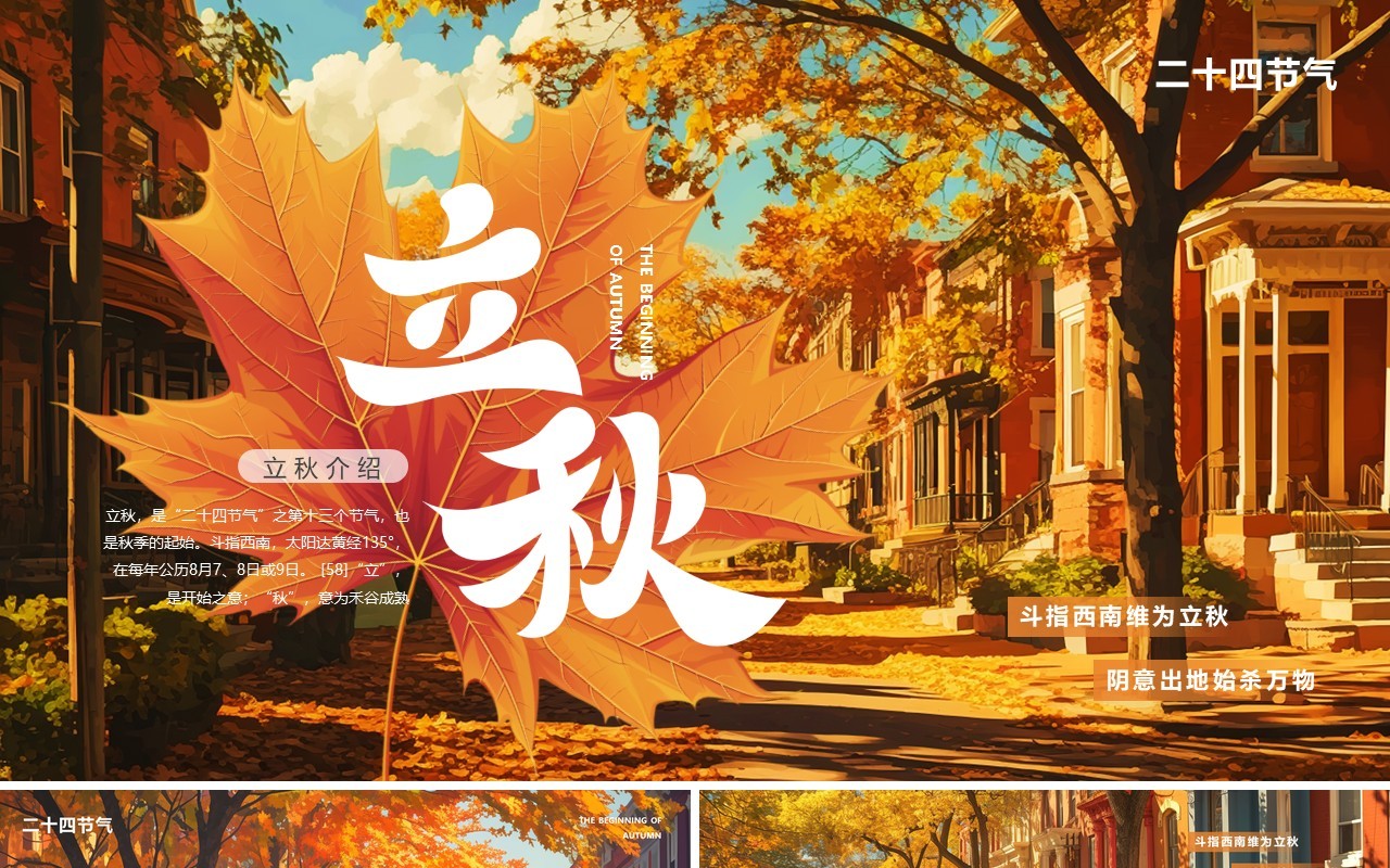 橙色插画风二十四节气之立秋介绍PPT模板