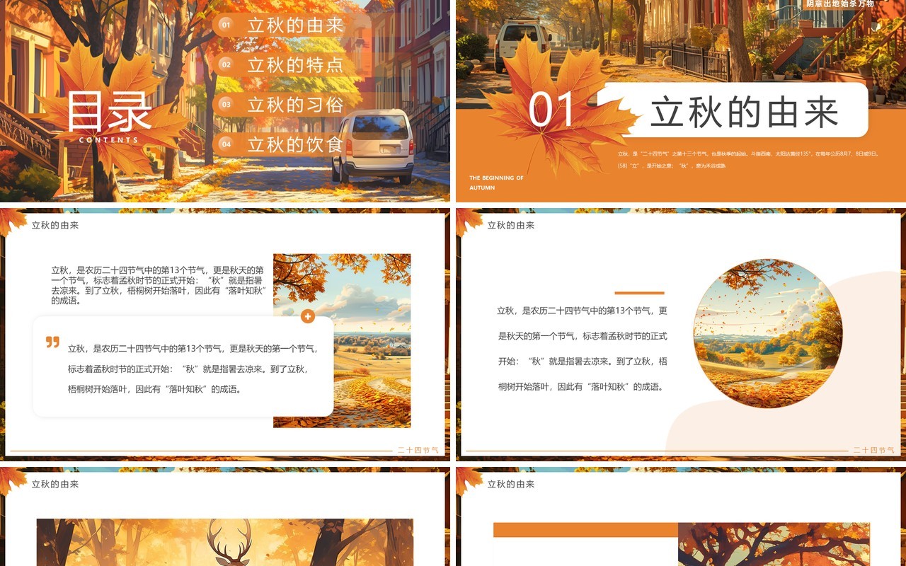 橙色插画风二十四节气之立秋介绍PPT模板