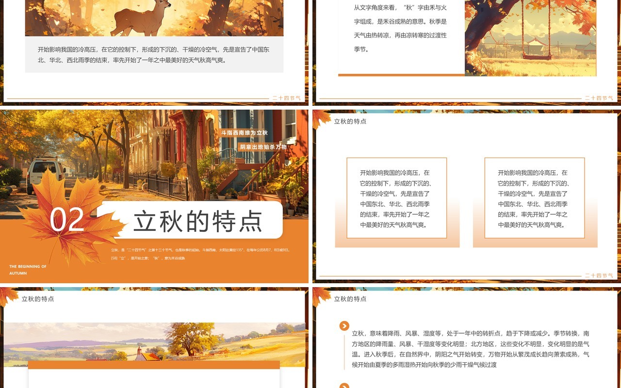 橙色插画风二十四节气之立秋介绍PPT模板