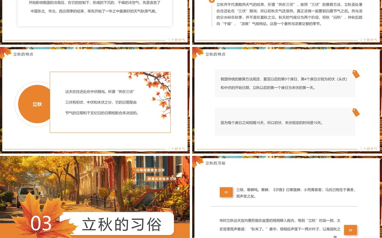 橙色插画风二十四节气之立秋介绍PPT模板