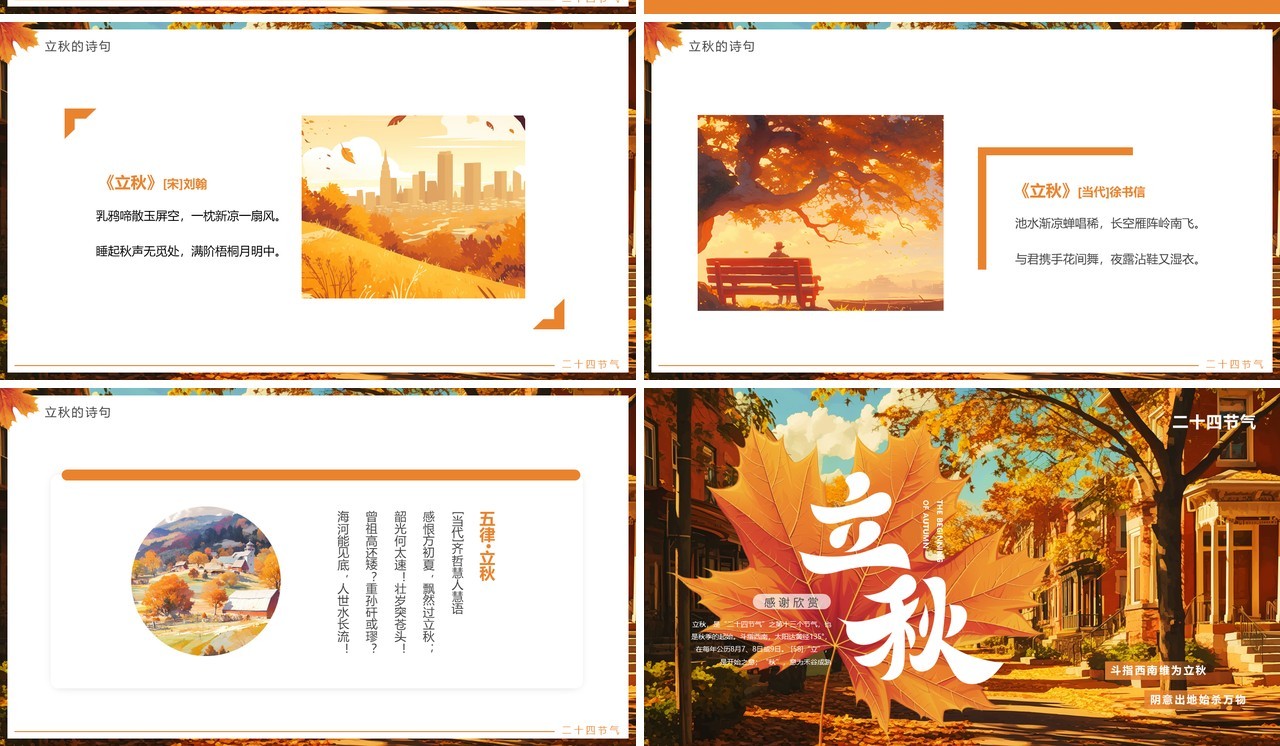 橙色插画风二十四节气之立秋介绍PPT模板