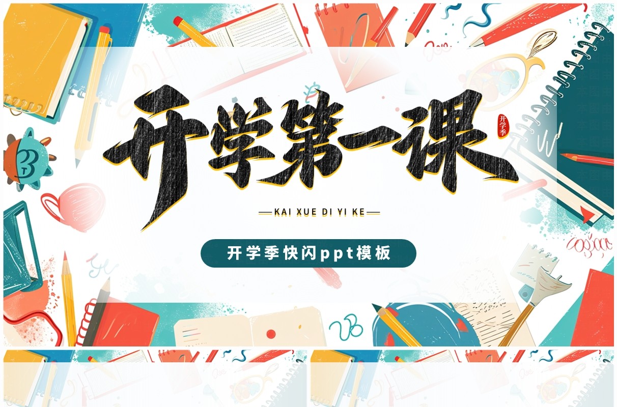 绿色简约涂鸦风开学第一课快闪PPT模板