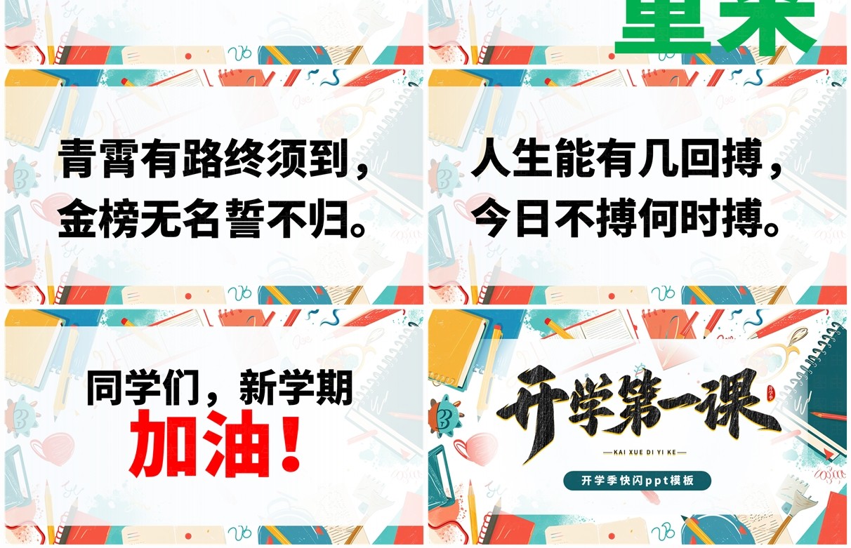 绿色简约涂鸦风开学第一课快闪PPT模板