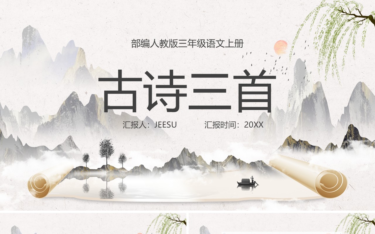 部编版三年级语文上册古诗三首课件PPT模板
