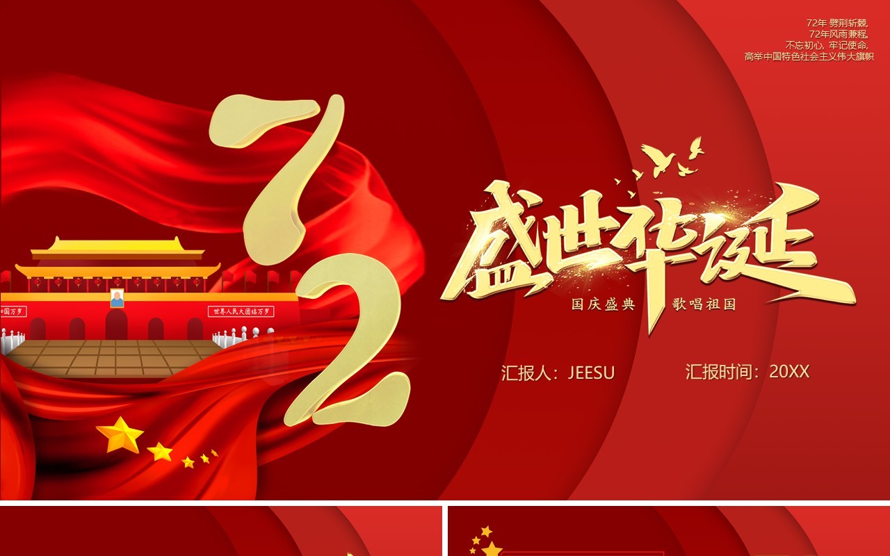 红色七十二周年盛世华诞宣传PPT模板