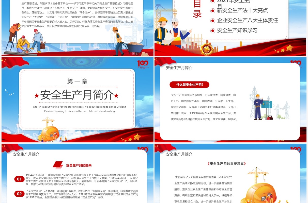 红色党政风安全生产月活动PPT模板