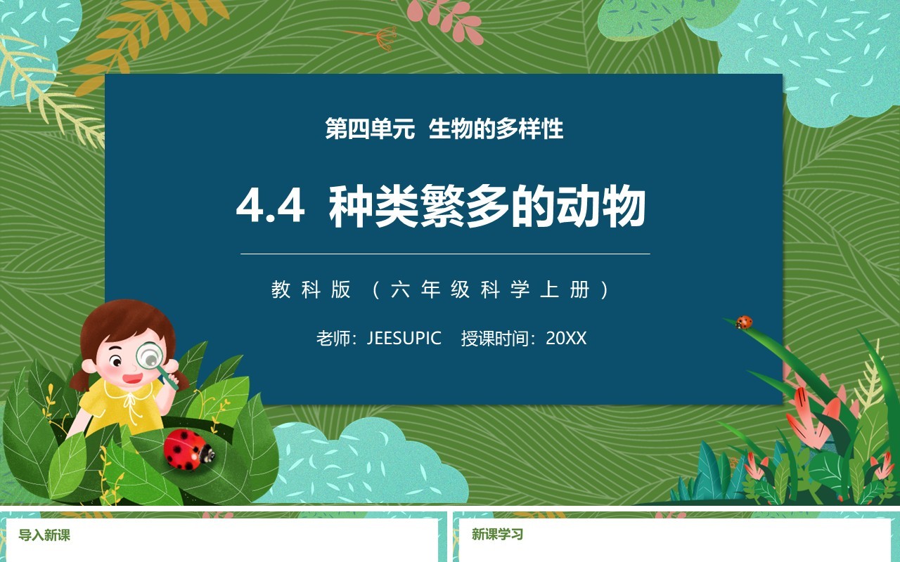 教科版六年级科学上册种类繁多的动物PPT模板
