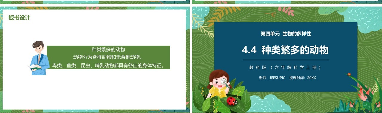 教科版六年级科学上册种类繁多的动物PPT模板
