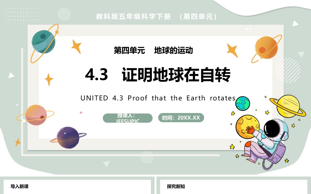教科版五年级科学下册证明地球在自转课件PPT模板