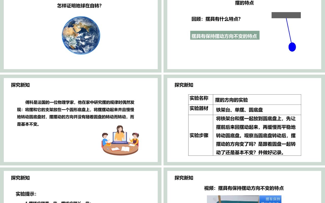 教科版五年级科学下册证明地球在自转课件PPT模板