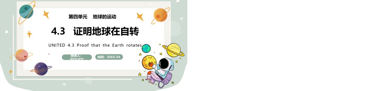 教科版五年级科学下册证明地球在自转课件PPT模板