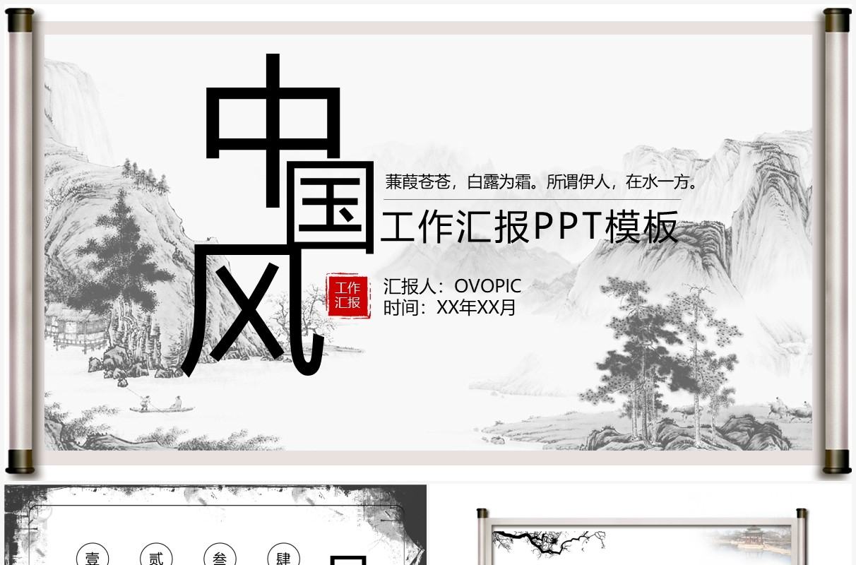 中国风水墨风工作汇报通用PPT模板