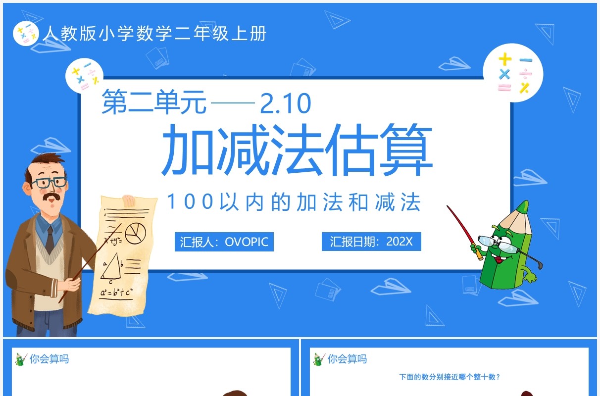 部编版二年级数学上册加减法估算课件PPT模板