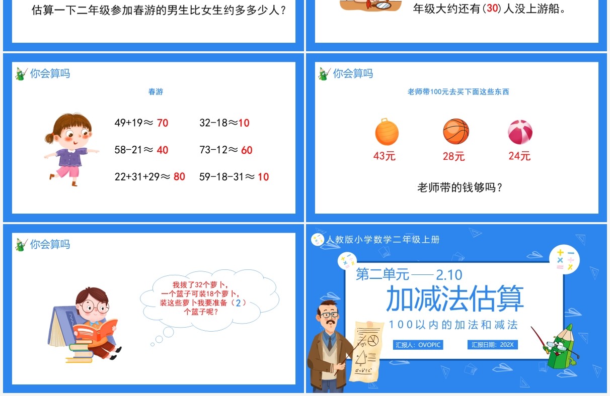 部编版二年级数学上册加减法估算课件PPT模板