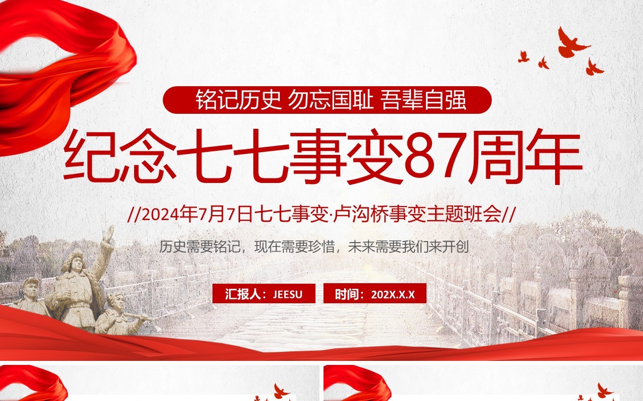 红色党政风纪念七七事变87周年PPT模板