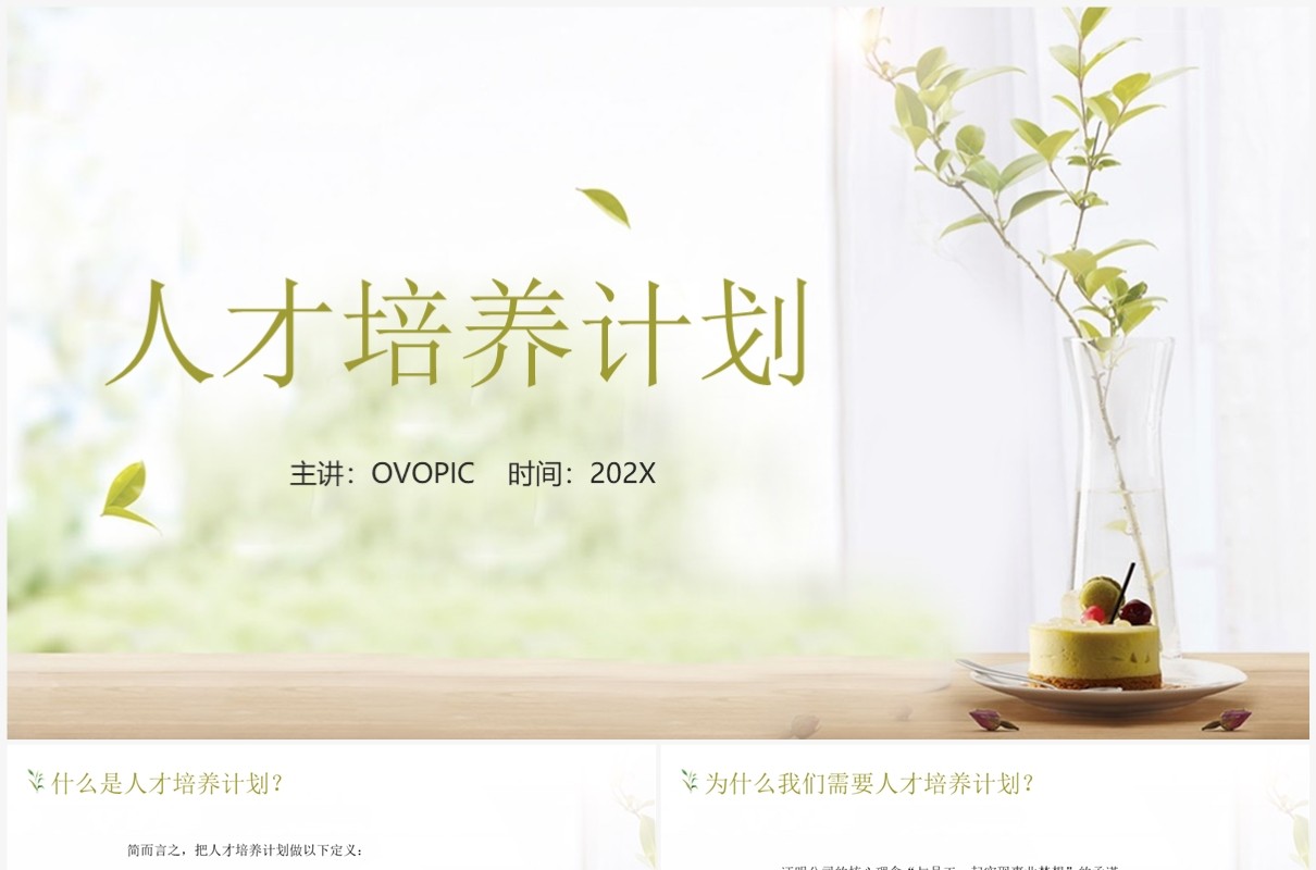 绿色简约风人才培养计划PPT模板