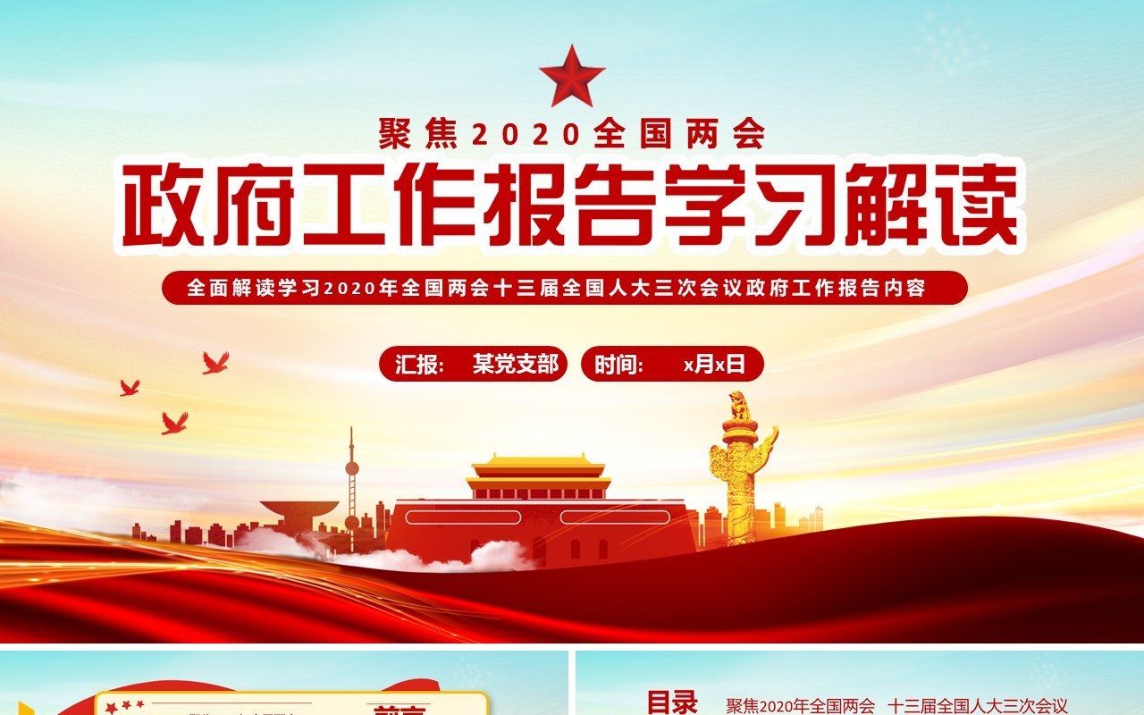 聚焦2020全国两会政府工作报告学习解读党建党政PPT模板