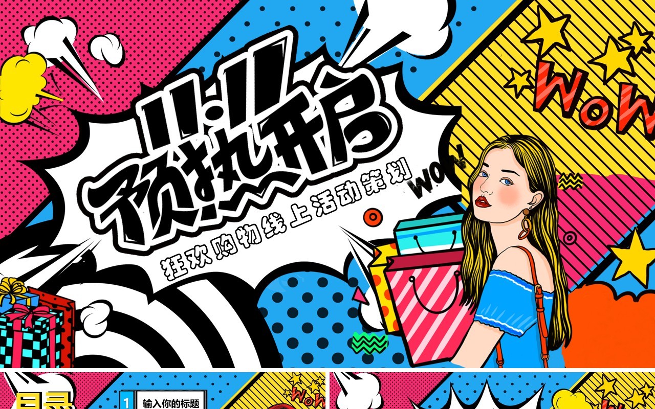 波普风双十一线上购物节活动策划PPT模板