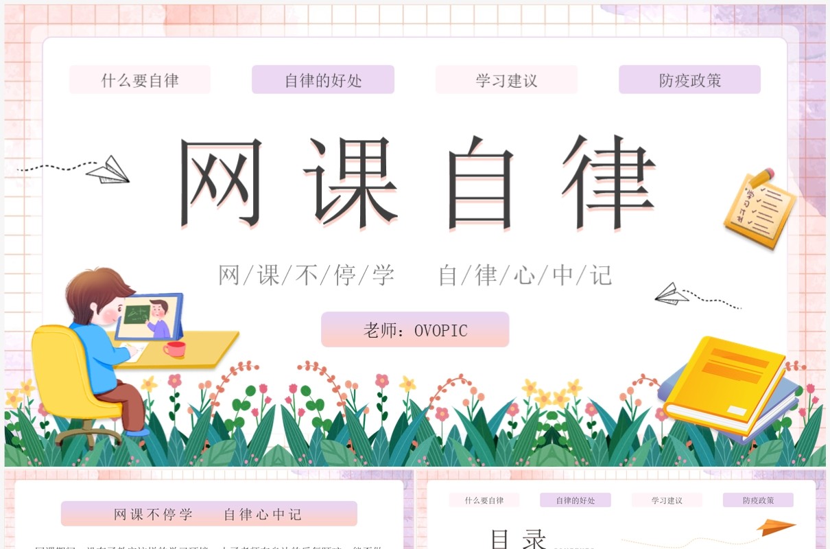 粉色卡通风中小学网课自律主题班会PPT模板