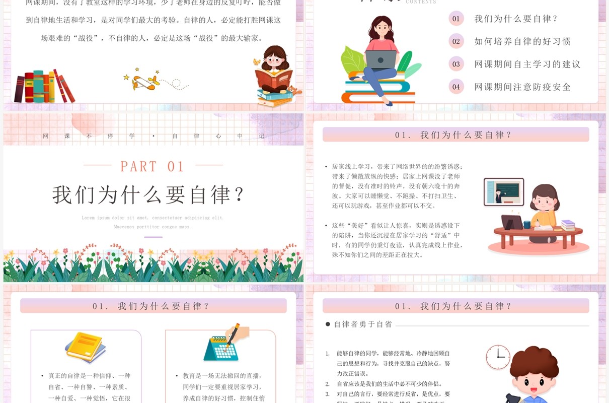 粉色卡通风中小学网课自律主题班会PPT模板
