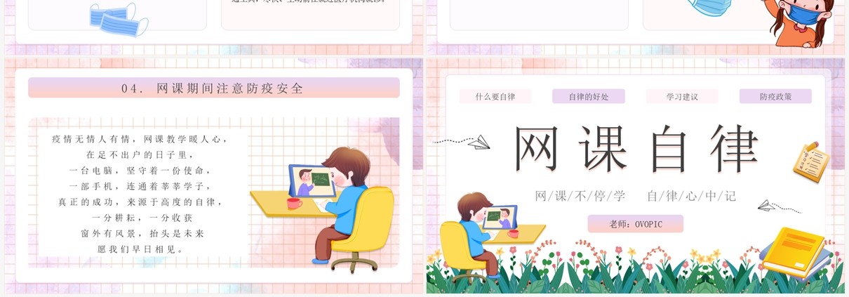 粉色卡通风中小学网课自律主题班会PPT模板