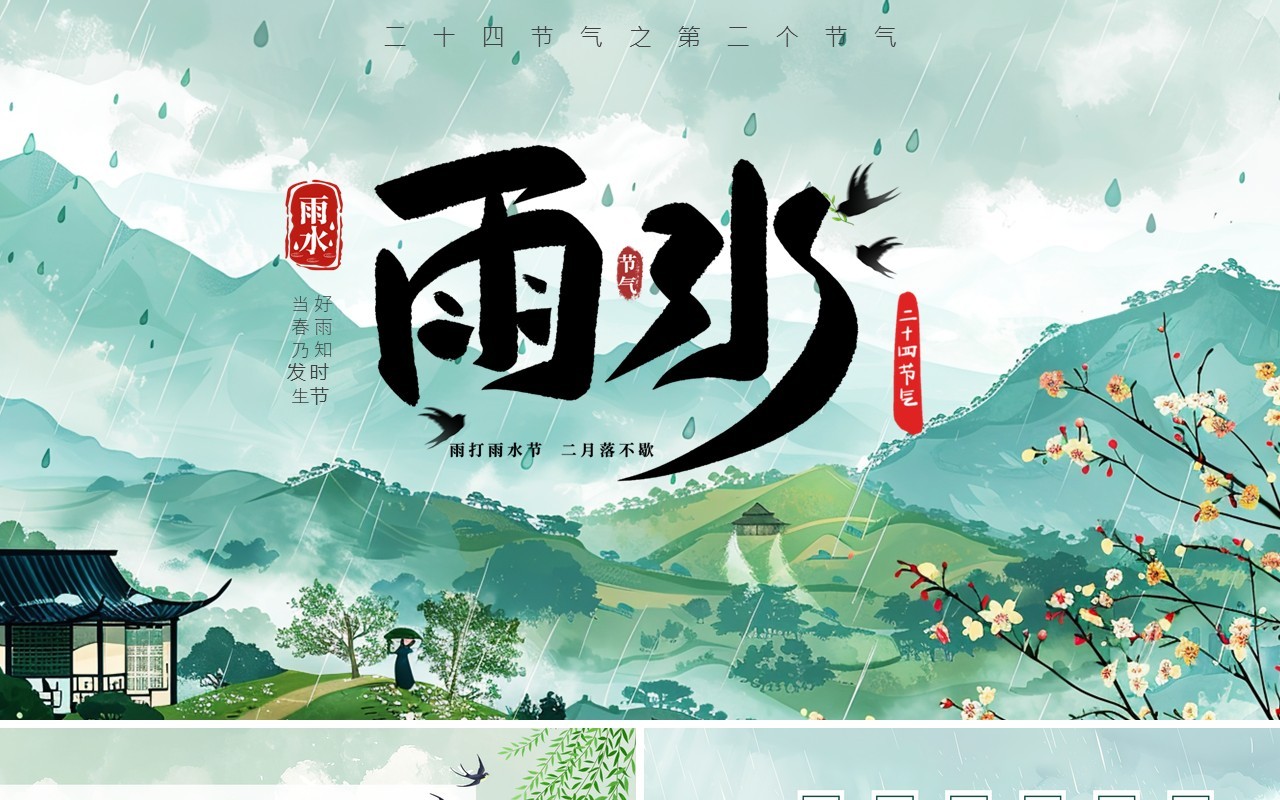 绿色中国风传统二十四节气之雨水PPT模板