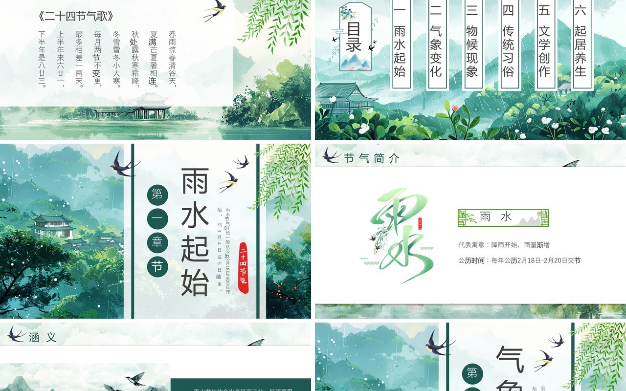 绿色中国风传统二十四节气之雨水PPT模板