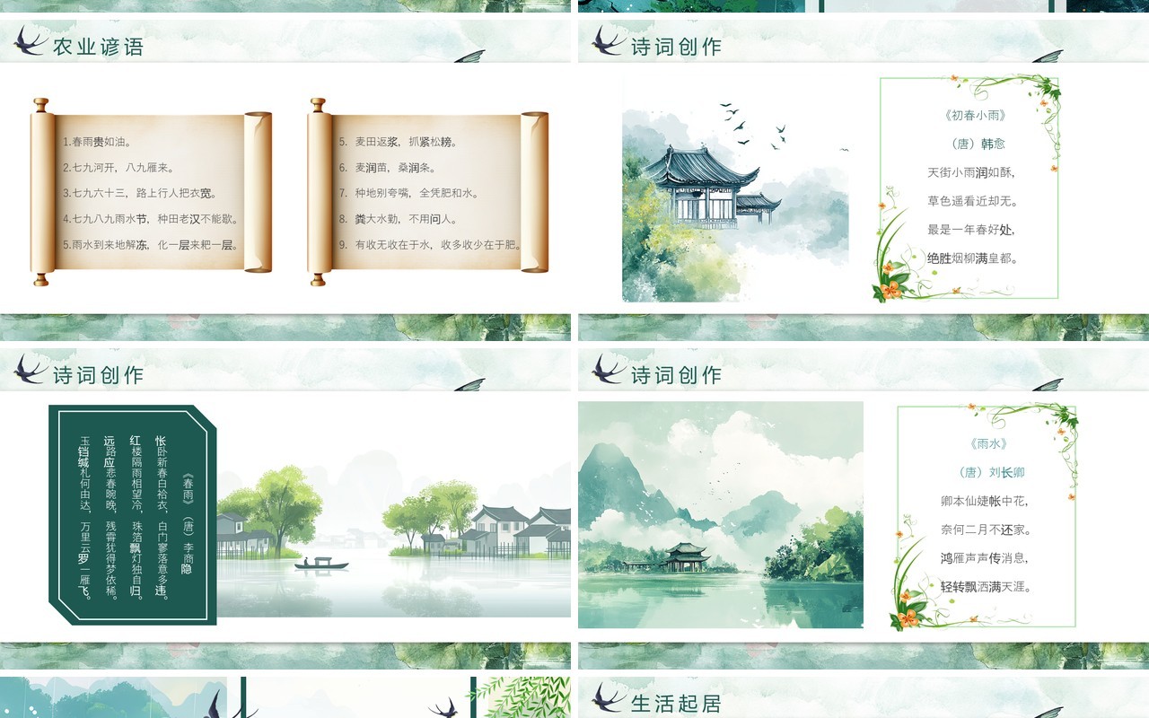 绿色中国风传统二十四节气之雨水PPT模板