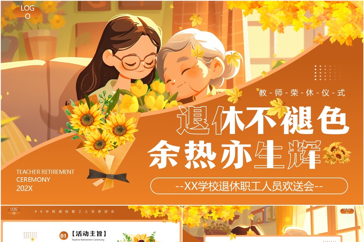 棕色插画风学校教师荣休仪式PPT模板