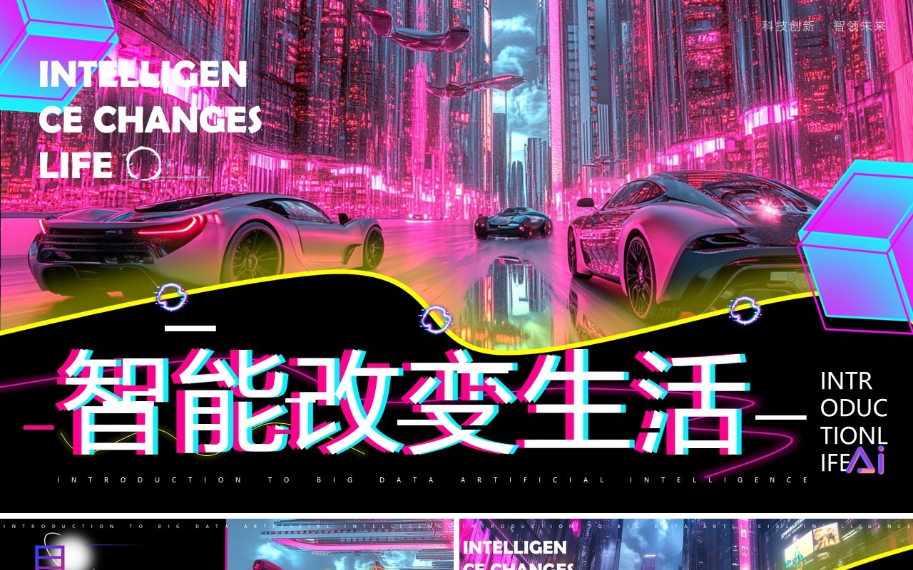 紫色创意科技风智能汽车改变生活PPT模板