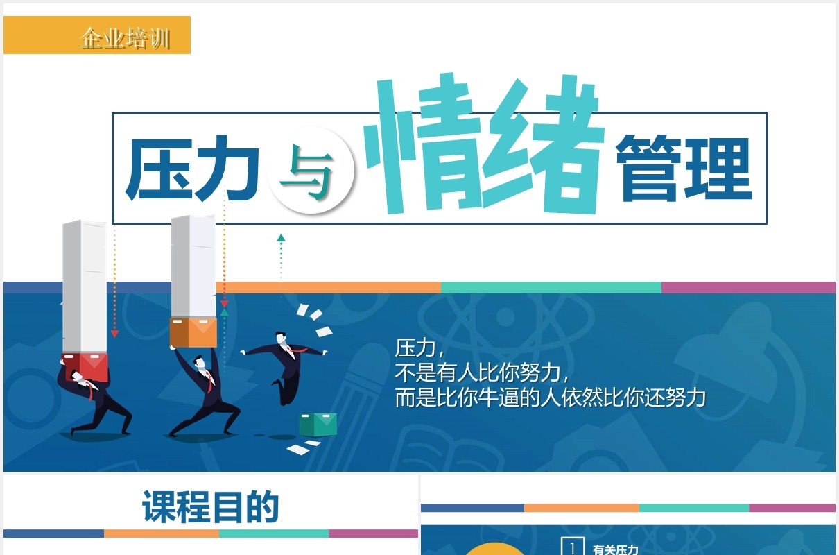 简约蓝色企业员工管理培训心态压力沟通情绪管理绩效PPT模板