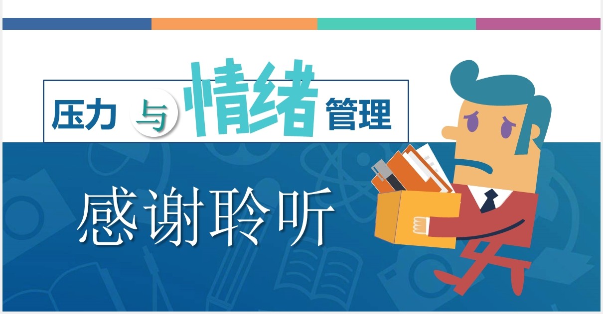 简约蓝色企业员工管理培训心态压力沟通情绪管理绩效PPT模板