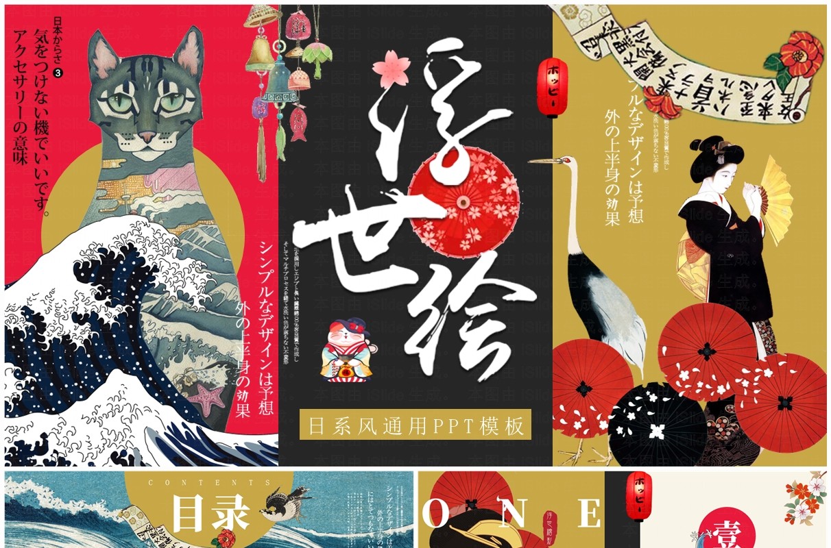 红黑创意拼贴风浮世绘画册PPT通用模板