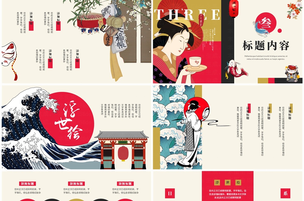 红黑创意拼贴风浮世绘画册PPT通用模板