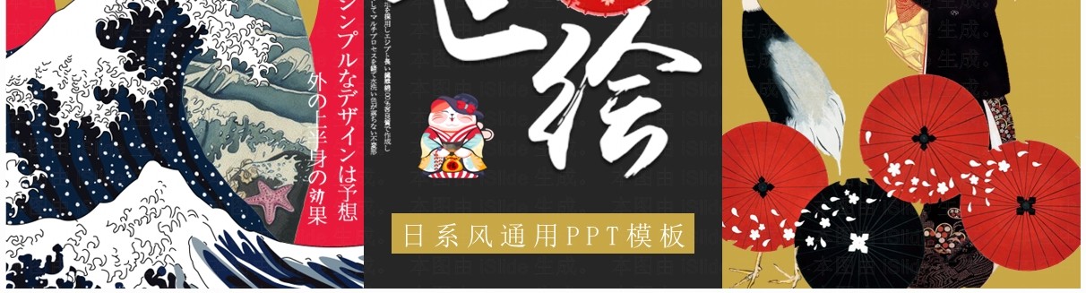 红黑创意拼贴风浮世绘画册PPT通用模板
